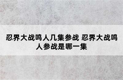 忍界大战鸣人几集参战 忍界大战鸣人参战是哪一集